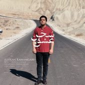 دانلود آهنگ اشکان کمانگری سخن عشق